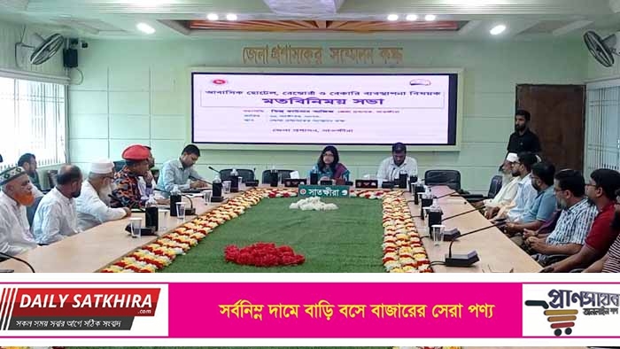 সাতক্ষীরায় আবাসিক হোটেল-রেস্তোরাঁ – বেকারি ব্যবস্থাপনা বিষয়ক মতবিনিময়