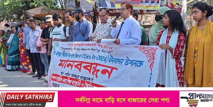 সাতক্ষীরায় নগর দিবস উপলক্ষে মানববন্ধন: বস্তিবাসীকে পরিকল্পিত আবাসনের আওতায় আনার দাবি