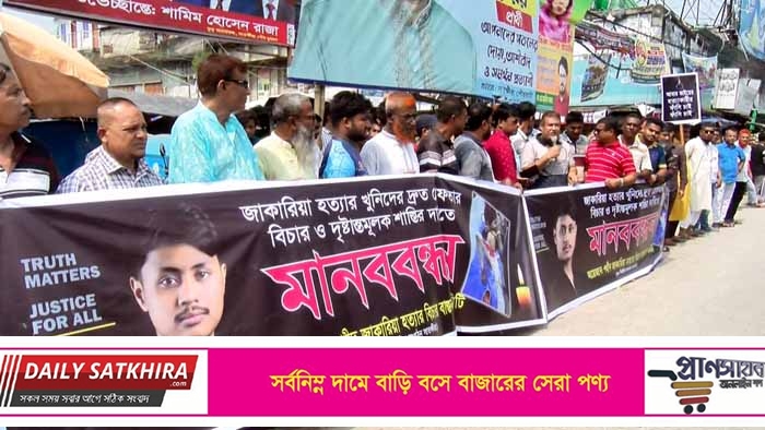 জাকারিয়া হত্যার বিচারের দাবিতে মানববন্ধন: এক সপ্তাহের আলটিমেটাম