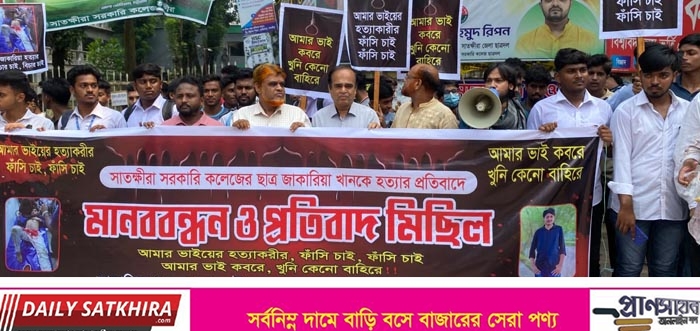 সাতক্ষীরা সরকারি কলেজে শিক্ষার্থী জাকারিয়া হত্যার প্রতিবাদে মানববন্ধন