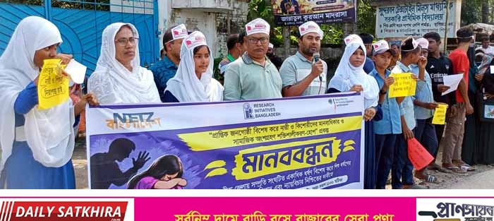 সাতক্ষীরায় শিশু ধর্ষণ ও যৌন সহিংসতার প্রতিবাদে মানববন্ধন