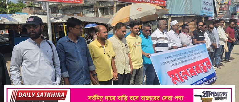স্বাস্থ্যকর্মকর্তা  ও আব্বাসী কর্তৃক সাংবাদিকদের বিরুদ্ধে আপত্তিকর মন্তব্য : নেত্রকোনায় সাংবাদিককে গুলি করে হত্যার প্রতিবাদে সাতক্ষীরায় মানবন্ধন