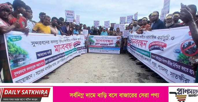 শ্যামনগরে সুন্দরবনের বনদস্যু নির্মূলে মানববন্ধন