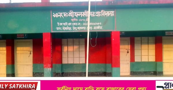 শ্যামনগরে বিদ্যালয় ব্যবস্থাপনা কমিটি গঠনে অনিয়মের অভিযোগ : কার্যক্রম স্থগিতের আবেদন