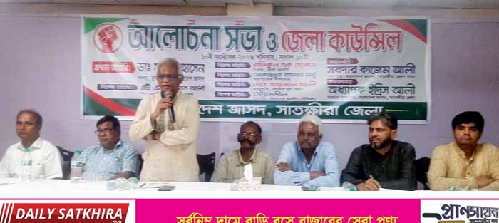সাতক্ষীরা জেলা জাসদের আলোচনাসভা ও সম্মেলন